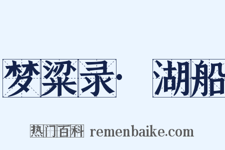 梦粱录·湖船是什么意思的图片